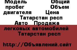  › Модель ­ Daewoo › Общий пробег ­ 220 000 › Объем двигателя ­ 2 › Цена ­ 70 000 - Татарстан респ. Авто » Продажа легковых автомобилей   . Татарстан респ.